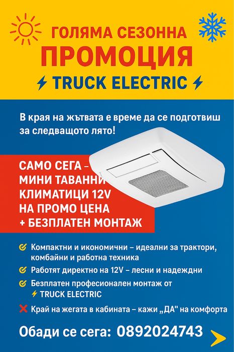 Електро услуги за камиони .