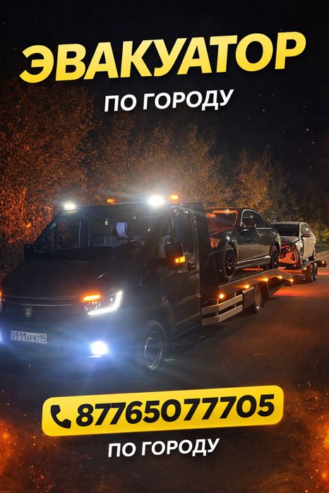 Эвакуатор Эвакуатор