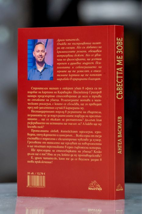 Книга “Съвестта ме зове”