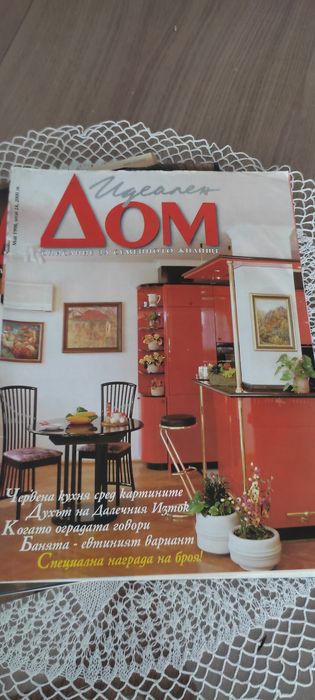 Списания за обзавеждане  "Идеален дом"* издание -1997/1998година