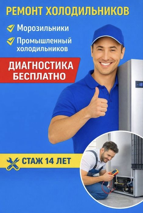 Ремонт холодильников