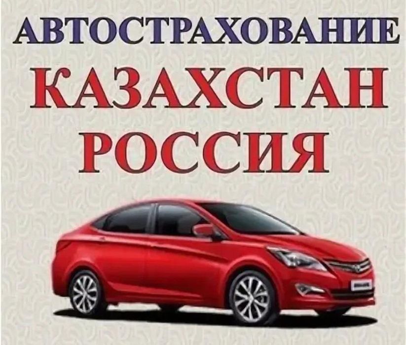 АВТОСТРАХОВАНИЕ Страховка рос учет Армения Транзит Тех выезд в Россию