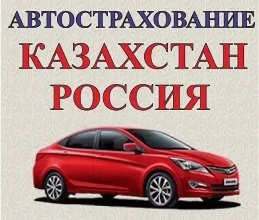 Страхование авто казахстан. Автострахование Казахстан. Автострахование картинки. Автострахование в Казахстане для российских машин.