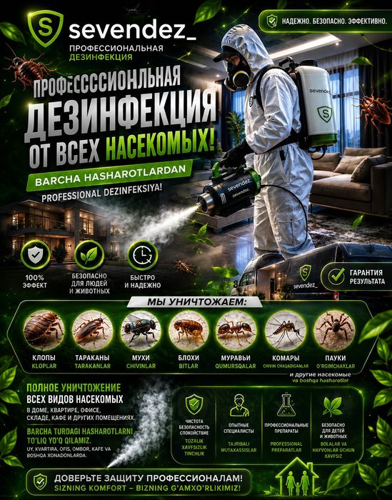 Дезинфекция | Дизенфекция | Дизинфекция клопов тараканов от блох змей