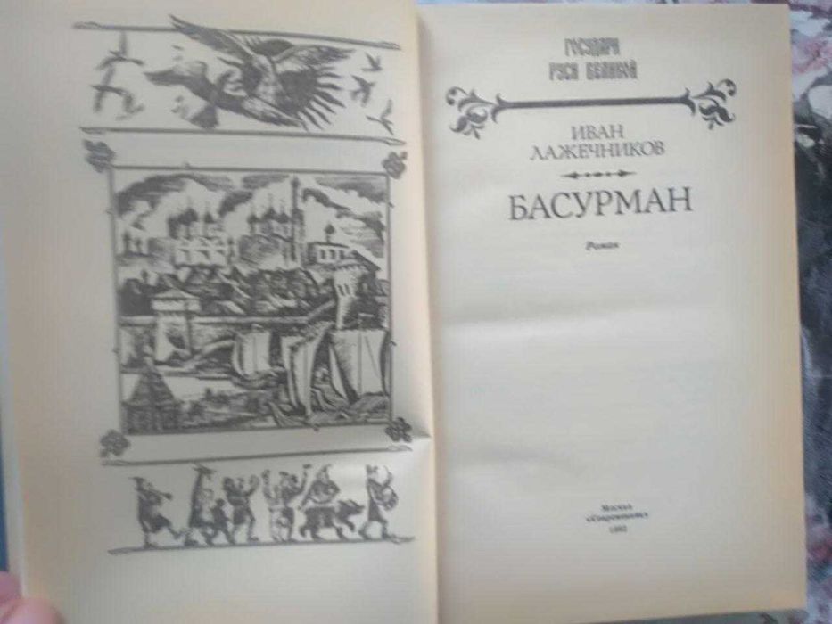 Исторический роман "Басурман". Лажечников Иван И.И.