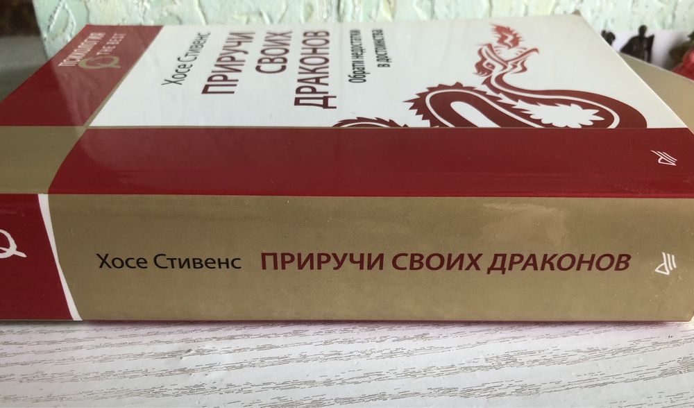 Приручи своих драконов - Хосе Стивенс