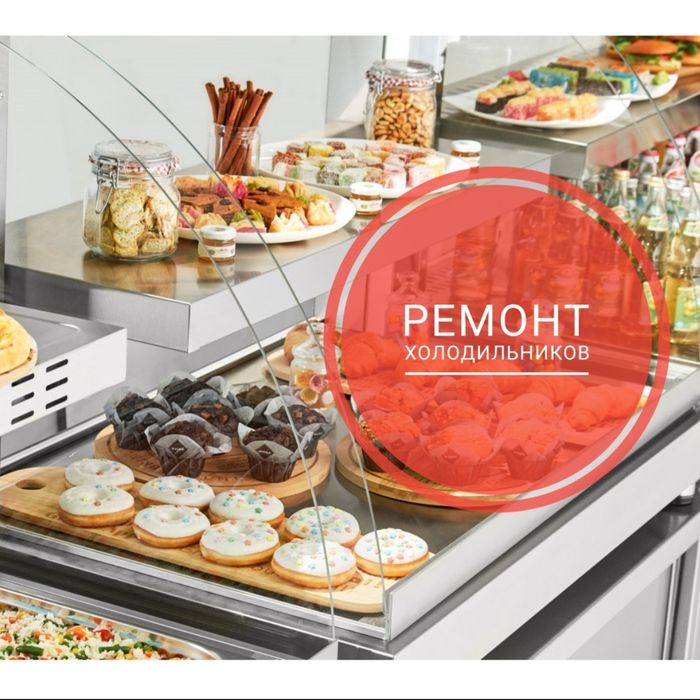 Ремонт холодильников.Морозильников