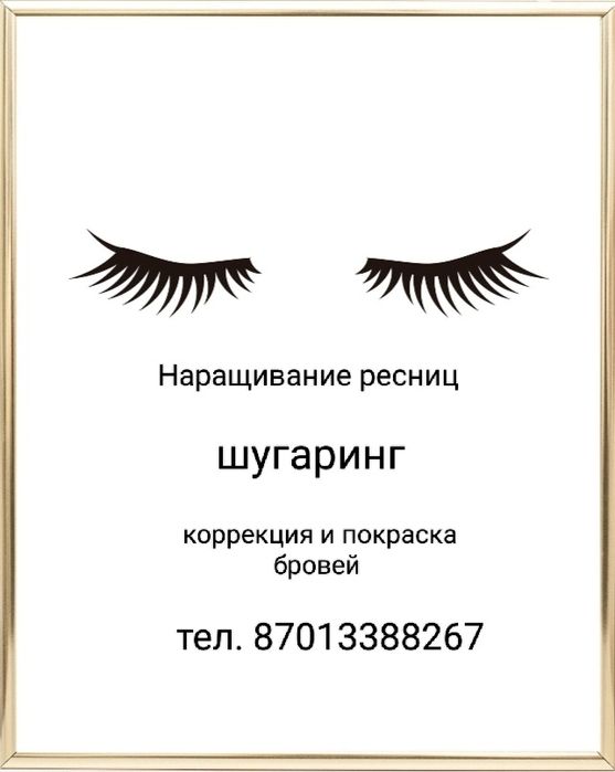 Наращивание ресниц, шугаринг, брови