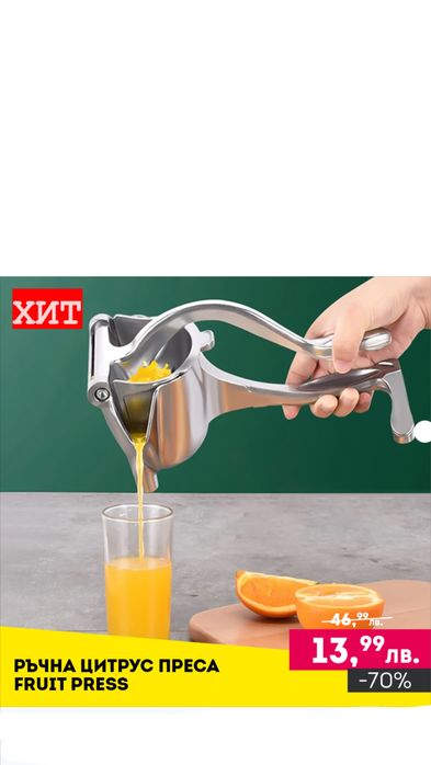 НЕМСКА Ръчна цитрус преса Fruit Press