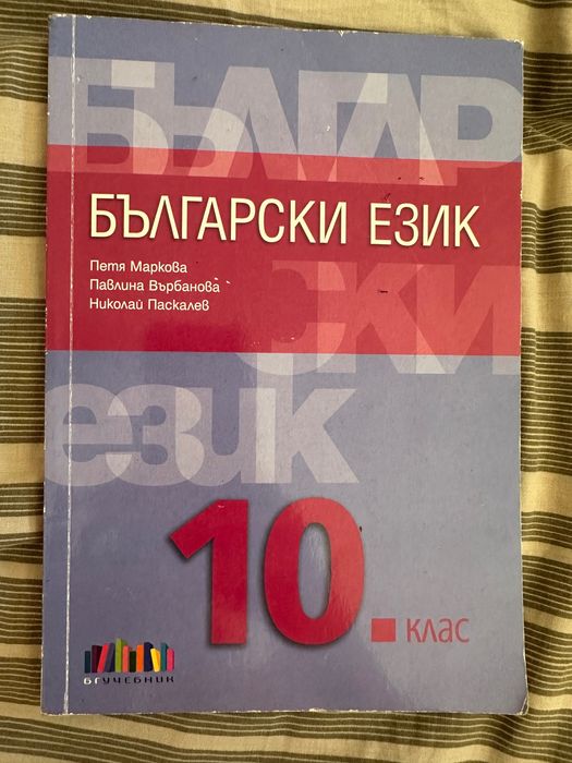 Учебници за 10 клас, френска гимназия