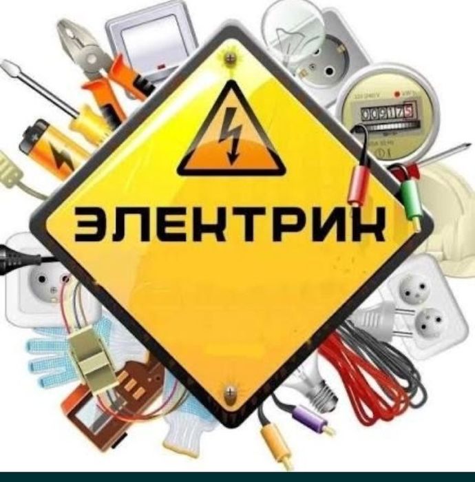 Услуга электрика. Атырау
