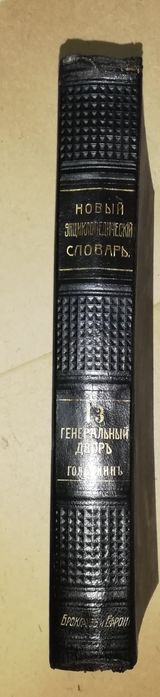 Энциклопедический словарь Брокгауз-Ефрон. Том 13