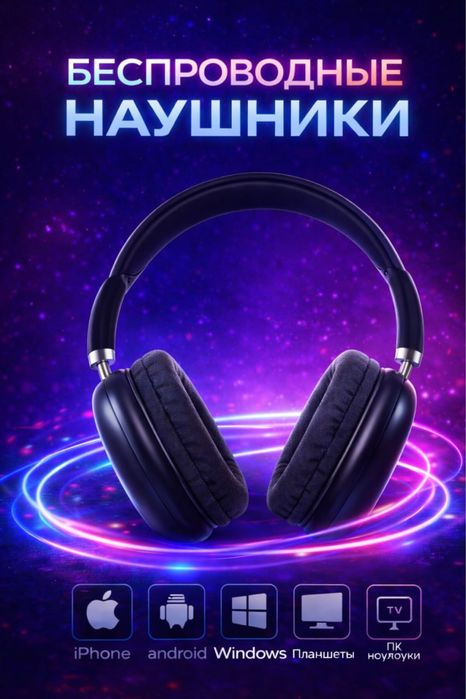 Беспроводные наушники