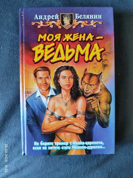 Книга моя жена ведьма