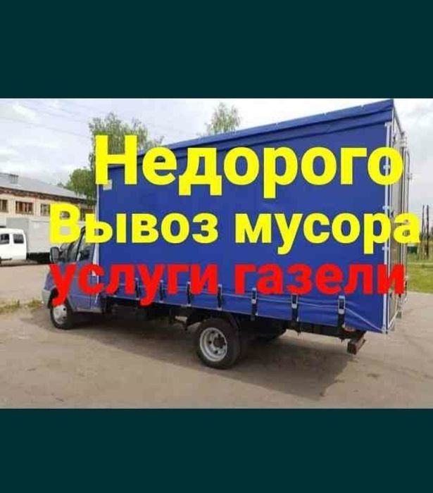 Газель вывоз мусора