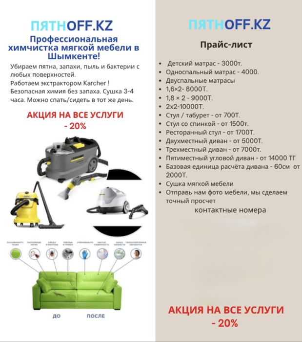ПЯТНОFF.KZ - Профессиональная химчистка мягкой мебели в Шымкенте