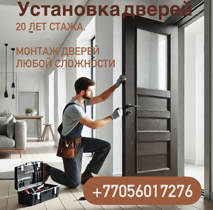 Установка дверей