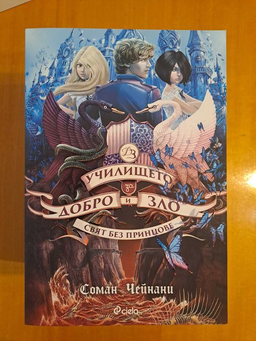 3 книги "Училището за добро и зло"