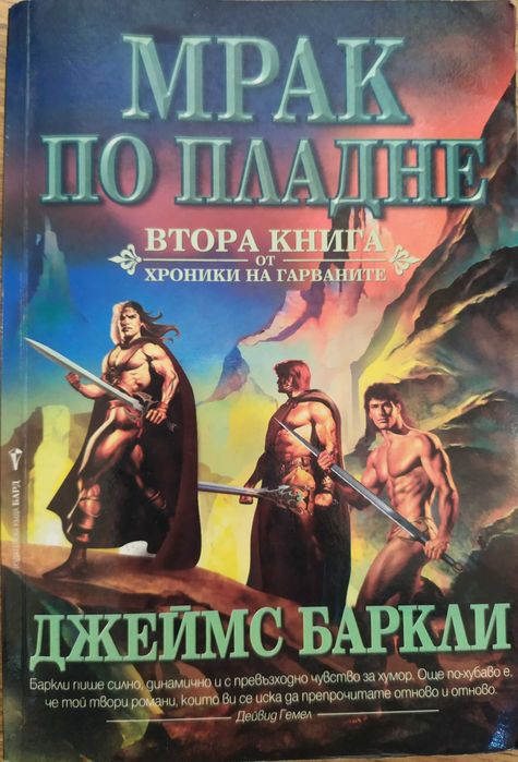 Хроники на гарваните.Крадеца на зората. Мрак по пладне. Детето на ноща