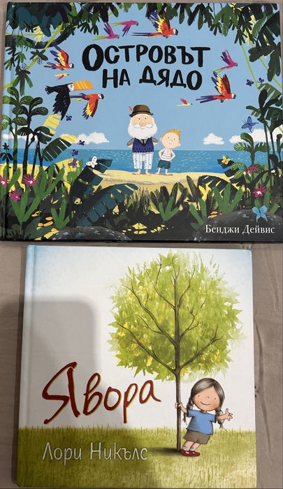 Явора и Островът на дядо