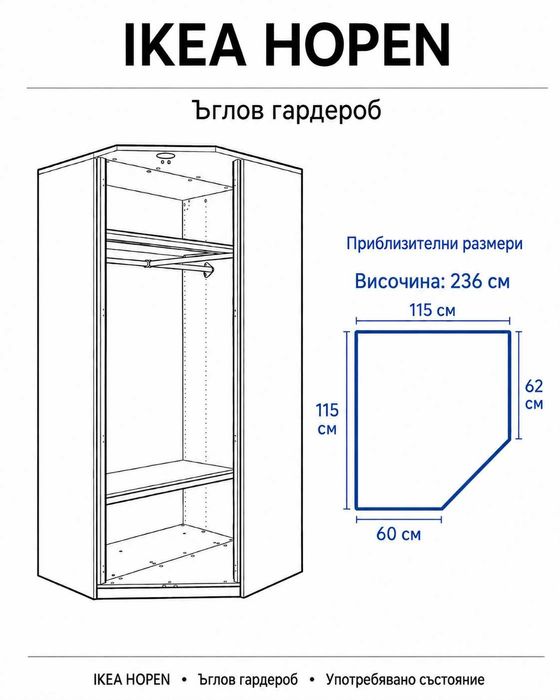 Гардероб от IKEA - модел Hopen - Голям - Ъглов модел