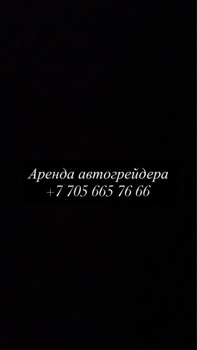 Аренда автогрейдера