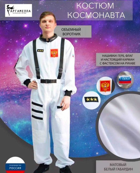 костюм космонавта мужской