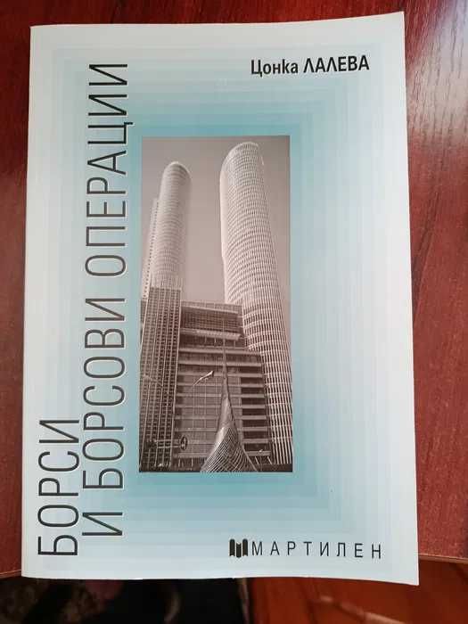 Икономически учебници Мартилен (за УНСС) – микроикономика, финанси