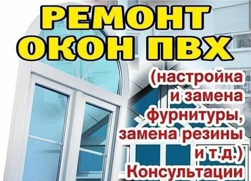 Ремонт пластиковых окон