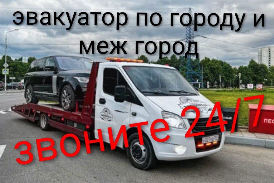 Эвакуатор услуги. 24/7