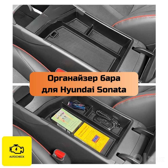 Органайзер бара для Hyundai Sonata от «Autocheck.Shop»