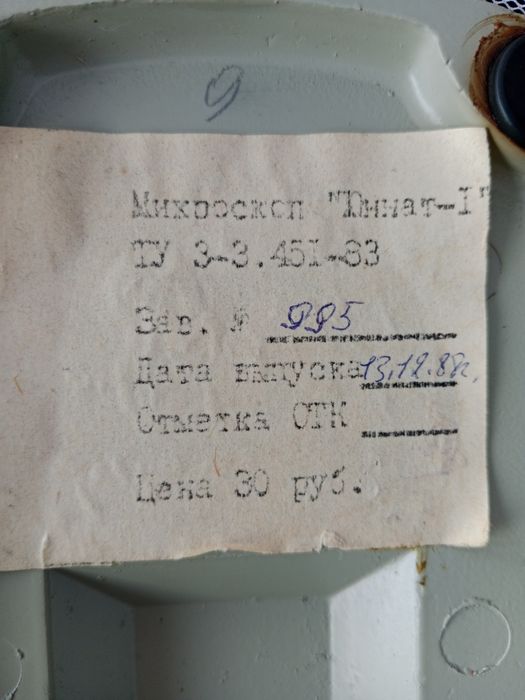 Микроскоп 1988г.