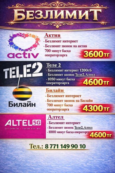 безлимит на каждого оператора