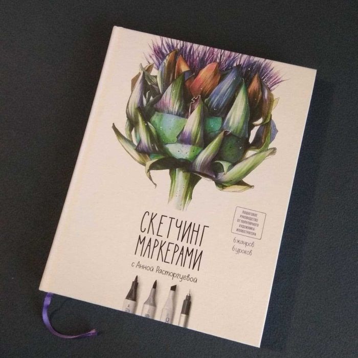 "Скетчинг маркерами" Анна Расторгуева