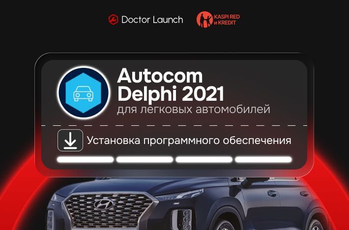 Программа Autocom Delphi 2021 для диагностики легковых авто