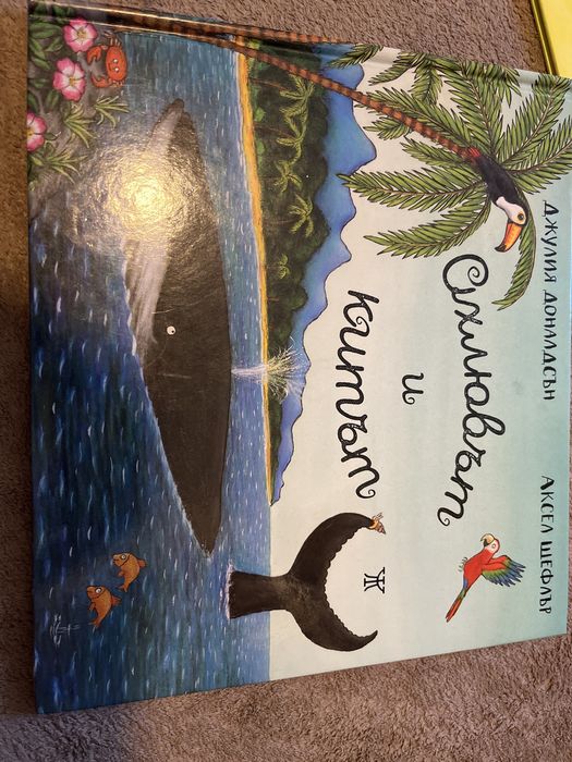 Детски книжки, Джулия Доналдсън,Синбад,Сърдитко, Охлювът и китът