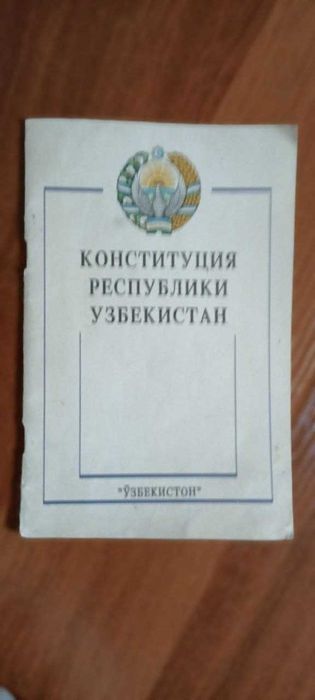 Конституция РУз 1992 года