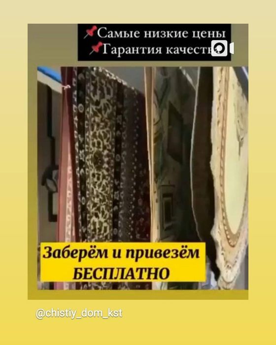 900т кв м Чистка /стирка ковров