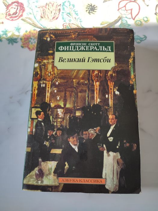 Книга Великий Гэтсби
