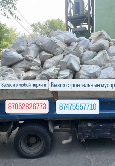 Вывоз Мусора и хлам