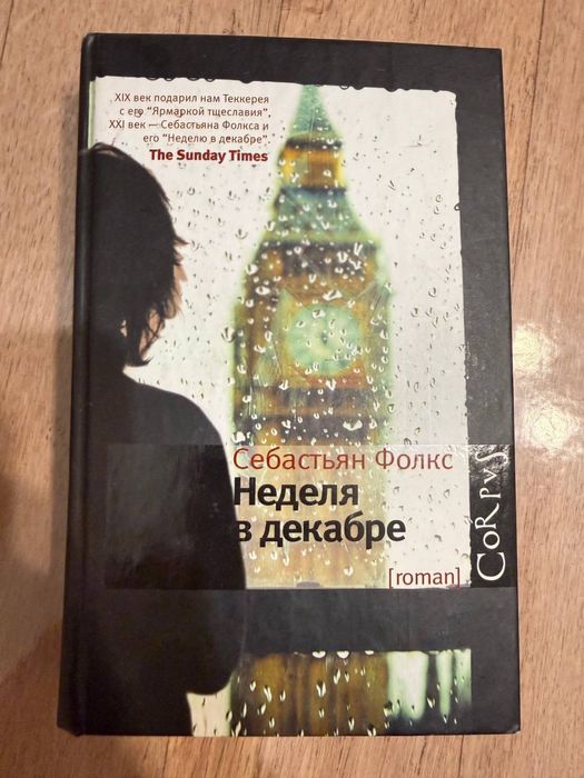 Книга - Себастьян Фолкс - Неделя в декабре