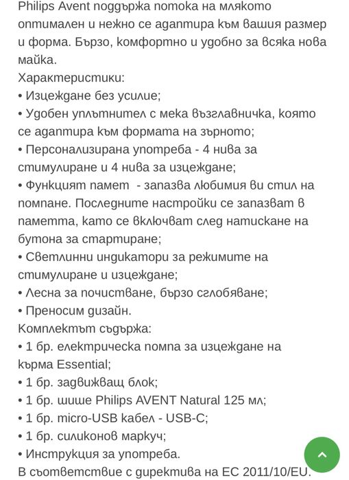 Електрическа помпа за кърма PHILIPS AVENT ESSENTIAL SCF323/11