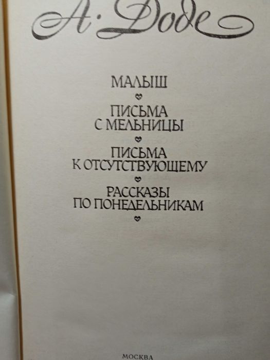 Альфонс Доле."Рассказы по понедельникам"