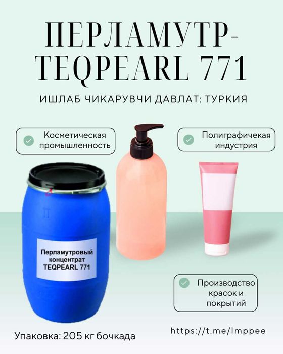 Перламутр teqpearl 771 perlamutr teqopack 301 POLYQUATERNIUM PQ 7