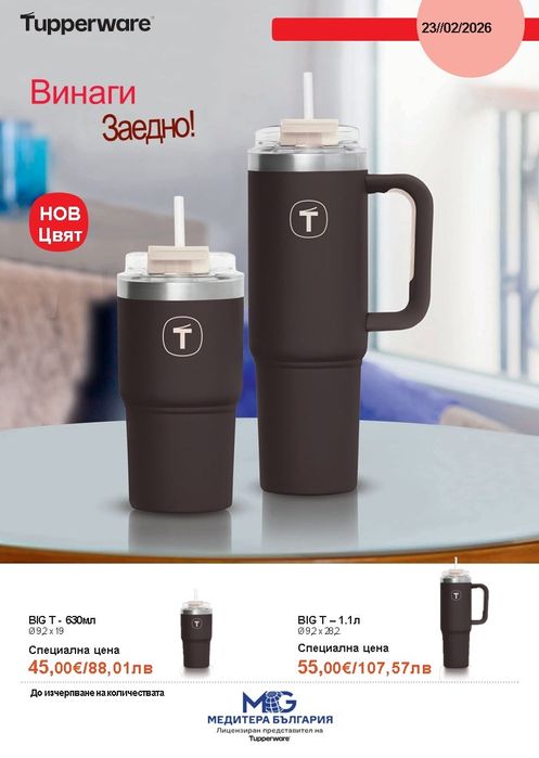 Tupperware Промоции