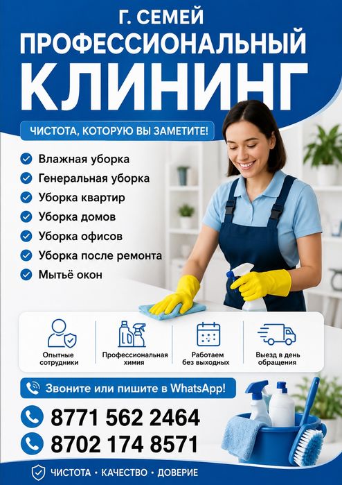 Услуги клинина в городе Семей