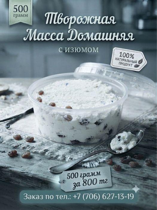Творожная масса с изюмом