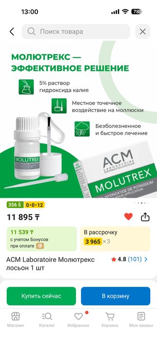 Молютрекс лосьон от моллюсков