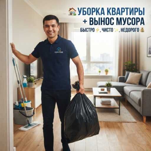 Уборка квартиры + вынос мусора - быстро, чисто, недорого
