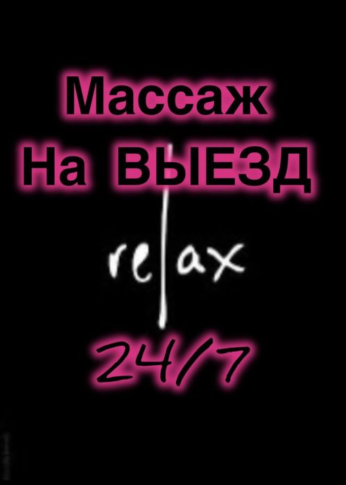 Качественный массаж на выезд